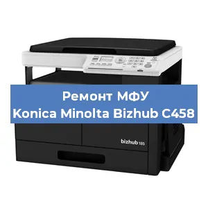 Замена прокладки на МФУ Konica Minolta Bizhub C458 в Волгограде